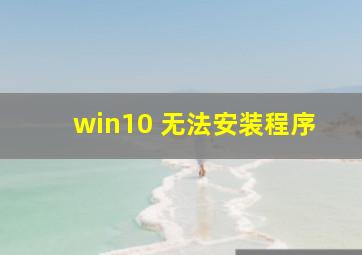 win10 无法安装程序